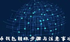 比特币钱包转账步骤与注意事项详解