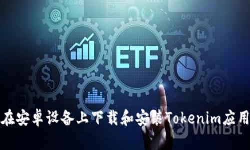 如何在安卓设备上下载和安装Tokenim应用程序