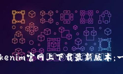 如何在Tokenim官网上下载最新版本：一步步指南