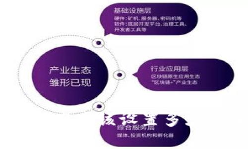 OKB钱包密码究竟该设置多少位最为安全？