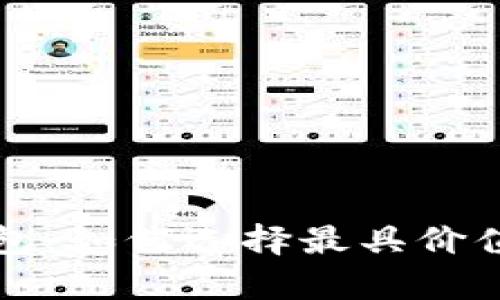 限量版比特币钱包：如何选择最具价值的数字资产容器