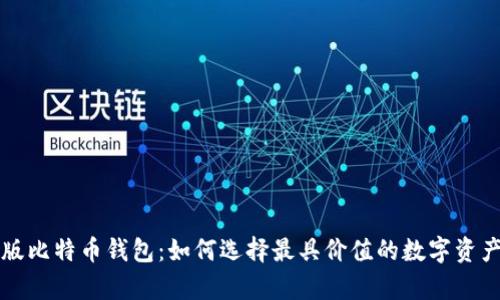 限量版比特币钱包：如何选择最具价值的数字资产容器