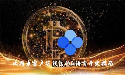 比特币客户端钱包的B语言开发指南