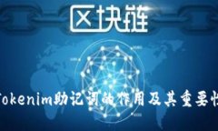 Tokenim助记词的作用及其重