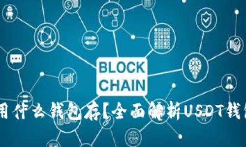 USDT用什么钱包存？全面解析USDT钱包选择