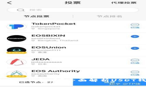 USDT用什么钱包存？全面解析USDT钱包选择