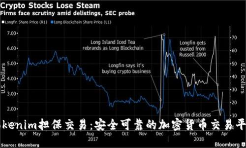 Tokenim担保交易：安全可靠的加密货币交易平台