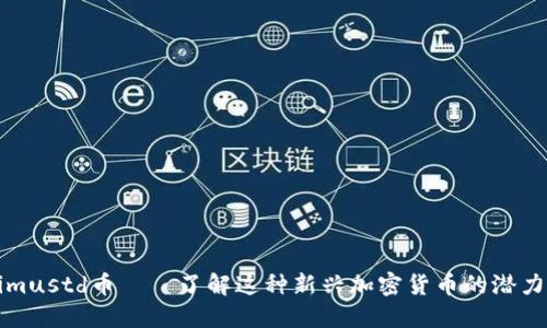 Tokenimustd币——了解这种新兴加密货币的潜力与应用