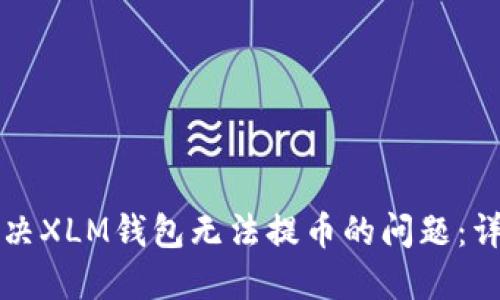 如何解决XLM钱包无法提币的问题：详细指南