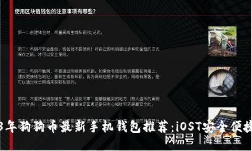2023年狗狗币最新手机钱包推荐：iOST安全便捷指南