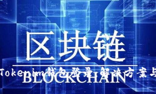 如何恢复Tokenim钱包登录：解决方案与步骤指南