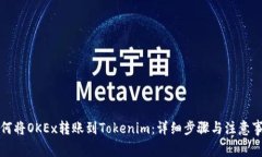 如何将OKEx转账到Tokenim：详细步骤与注意事项
