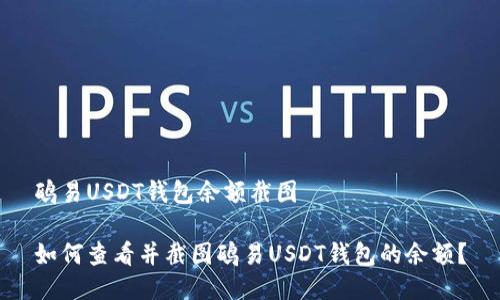 鸥易USDT钱包余额截图

如何查看并截图鸥易USDT钱包的余额？