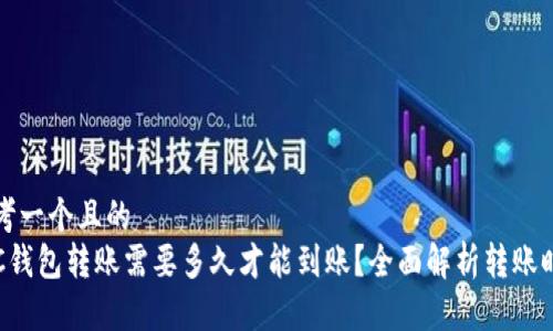 思考一个且的  
LTC钱包转账需要多久才能到账？全面解析转账时间