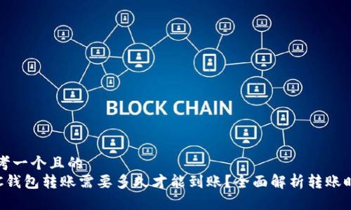 思考一个且的  
LTC钱包转账需要多久才能到账？全面解析转账时间