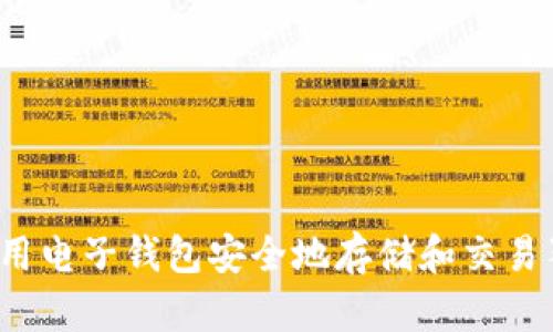 如何使用电子钱包安全地存储和交易狗狗币？