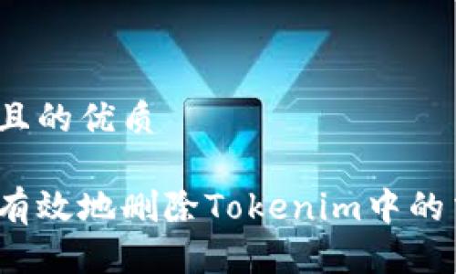 思考一个且的优质

如何安全有效地删除Tokenim中的交易记录？