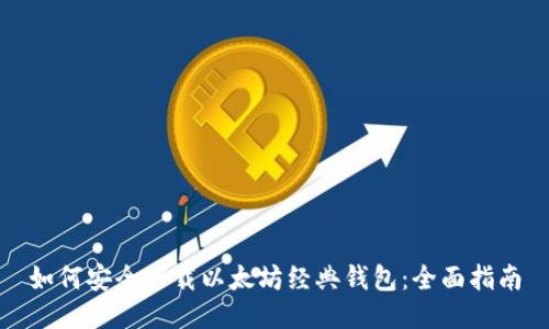 如何安全下载以太坊经典钱包：全面指南