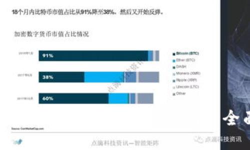 如何安全下载以太坊经典钱包：全面指南