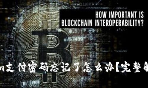 Tokenim支付密码忘记了怎么办？完整解决指南