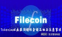 Tokenim以太最低转账金额及