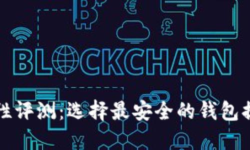 比特币钱包安全性评测：选择最安全的钱包提升你的投资保护