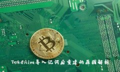 Tokenim导入记词后重建的原