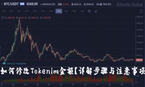 如何修改Tokenim金额？详解步骤与注意事项