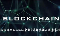 如何修改Tokenim金额？详解