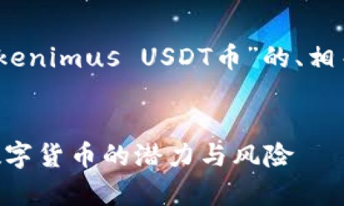 在这里，我们将创建一个关于“Tokenimus USDT币”的、相关关键词，并回答六个相关问题。 

:
Tokenimus USDT币解析：未来数字货币的潜力与风险
