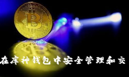 优质如何在库神钱包中安全管理和交易狗狗币？