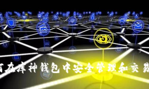 优质如何在库神钱包中安全管理和交易狗狗币？