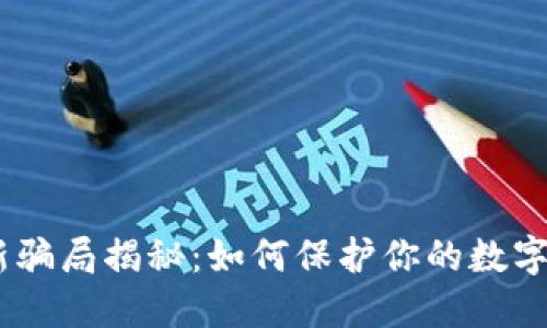 USDT钱包最新骗局揭秘：如何保护你的数字资产不受侵害