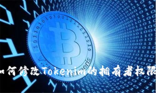 如何修改Tokenim的拥有者权限？