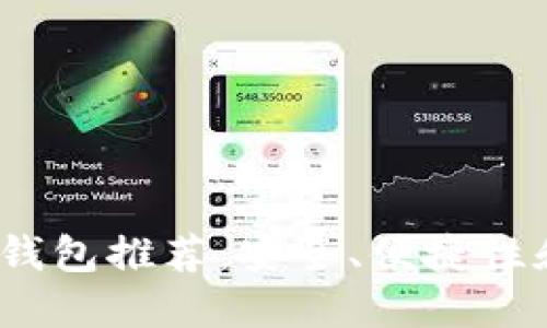 2023年最佳比特币钱包推荐：安全、便捷性和易用性全方位比较