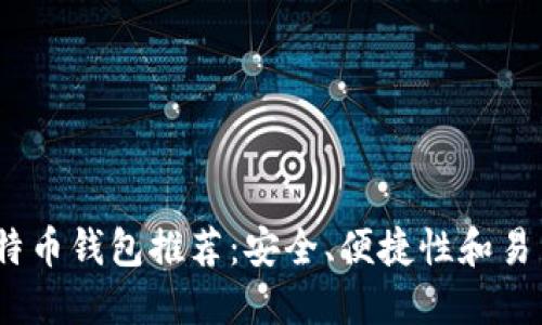 2023年最佳比特币钱包推荐：安全、便捷性和易用性全方位比较
