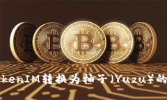 如何将TokenIM转换为柚子（