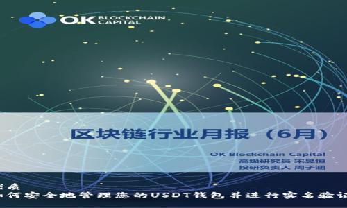 优质
如何安全地管理您的USDT钱包并进行实名验证?
