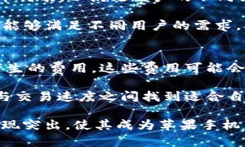   如何在苹果手机上使用Tokenim：完整指南 / 

 guanjianci Tokenim, 苹果手机, 使用方法, 加密货币 /guanjianci 

什么是Tokenim？
Tokenim是一款专门为加密货币用户设计的应用程序，它主要用于管理和交易各种加密资产。Tokenim提供了一个用户友好的界面，让用户可以轻松地监控市场趋势、执行交易以及管理其加密货币组合。Tokenim通过其强大的安全性和高效的交易功能，已经吸引了越来越多的加密货币爱好者的关注。

Tokenim的主要功能包括实时市场数据、资产管理、交易功能、安全存储以及多种加密货币的支持。它的目标是为用户提供一个一站式的加密货币管理平台，让即便是新手用户也能快速上手，轻松管理自己的加密资产。

苹果手机能否使用Tokenim？
苹果手机用户当然可以使用Tokenim。Tokenim以其跨平台特性，支持在多种设备上运行，包括苹果iOS设备。无论是iPhone还是iPad，只需在App Store中搜索“Tokenim”，就可以下载并安装此应用。

Tokenim在苹果手机上的表现也非常流畅，不论是智能手机还是平板用户，都能享受到其简洁明快的用户界面和强大的交易功能。一旦下载并安装，在首次使用时，你需要创建一个账户，输入必要的信息，并进行身份验证。整个过程相对简单明了，符合苹果设备的一贯用户体验。

Tokenim的安全性如何？
安全性是加密货币应用程序用户最关注的问题之一。Tokenim在安全性方面采取了多重措施以保护用户资产和个人信息。首先，Tokenim使用了先进的加密技术，对用户的交易和数据进行保护，确保信息不会被第三方访问。

此外，Tokenim还推出了双因素验证（2FA）功能，用户在登录和进行高风险交易时需要提供额外的身份验证信息，例如短信验证码。这一功能可以大大降低账户被盗风险。同时，Tokenim还建议用户使用强密码，并定期更换，以增强账户的安全性。

怎样在苹果手机上进行Tokenim交易？
在苹果手机上进行Tokenim交易非常便捷。首先，确保你已成功下载并安装Tokenim应用。打开应用后，登录你的账户。在主界面，你可以查看实时市场数据和你的资产状况。

若想进行交易，选择你想买入或卖出的加密货币，输入交易金额并确认相关的交易费用。在确认交易信息无误后，点击“确认交易”按钮即可完成。整个过程相对流畅，且Tokenim会在交易完成后及时更新你的资产信息，确保你实时掌握交易动态。

Tokenim支持的加密货币种类有哪些？
Tokenim支持多种主流和新兴的加密货币，包括比特币（BTC）、以太坊（ETH）、瑞波币（XRP）、莱特币（LTC）等。该应用定期更新所支持的货币列表，以满足用户的不同需求。

你可以在Tokenim中轻松切换查看不同货币的市场表现，设置价格提醒，甚至进行多种货币的同时交易。这种多元化的支持使得Tokenim能够满足不同用户的需求，从而吸引了更多的交易者使用。此外，Tokenim平台还提供各类市场分析工具，帮助用户做出更明智的交易决策。

Tokenim的手续费如何？
交易手续费是影响用户使用加密货币平台的重要因素。在Tokenim平台上，手续费结构是透明的，用户在进行交易时可以清晰看到可能产生的费用。这些费用可能会因市场波动或交易量而有所不同。

通常情况下，Tokenim会根据不同的用户交易量给予更低的手续费。此外，用户在交易时也可以选择不同的交易模式，以便在交易手续费与交易速度之间找到适合自己的最佳平衡。在交易前，建议用户先了解手续费结构，以避免不必要的费用支出。

综上所述，Tokenim作为一款出色的加密货币管理应用，不仅与苹果手机兼容良好，而且在安全性、用户体验、以及多币种支持等方面都表现突出，使其成为苹果手机用户管理加密货币的理想选择。