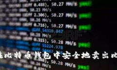 如何在比特币钱包中安全