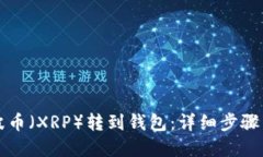 如何将瑞波币（XRP）转到钱包：详细步骤与重要