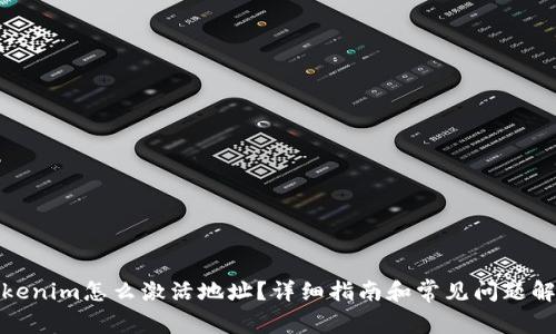 Tokenim怎么激活地址？详细指南和常见问题解答