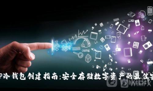 XRP冷钱包创建指南：安全存储数字资产的最佳实践