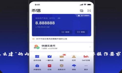 请注意，以下是一个关于“以太坊钱包地址怎么建”的内容示例，可能不符合实际操作要求或最新的技术进展，请根据需要进一步查证。

如何建立以太坊钱包地址：新手完全指南