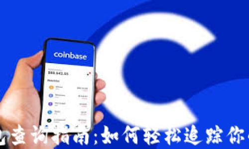 
比特币钱包查询指南：如何轻松追踪你的加密资产