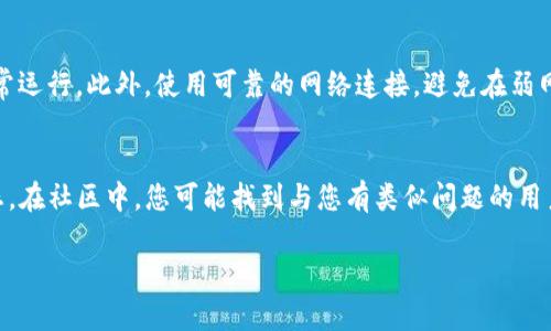   解决Tokenim闪退问题的终极指南 / 

 guanjianci Tokenim, 闪退, 解决方案, 应用程序错误 /guanjianci 

引言
在移动应用市场中，Tokenim作为一款热门应用受到许多用户的青睐。然而，有些用户在使用Tokenim时发现其在打开时出现闪退现象，让人感到非常困惑和沮丧。闪退不仅影响用户体验，还可能导致数据丢失和其他潜在问题。因此，本文将详细探讨Tokenim闪退的原因和解决方案，并提供实用技巧帮助用户顺利使用该应用。

Tokenim闪退的可能原因
在开始解决闪退问题之前，我们需要先了解可能导致Tokenim闪退的原因。一般来说，应用闪退可能有以下几种原因：
ul
    listrong应用版本过旧：/strong在某些情况下，应用程序的旧版本可能会与当前操作系统不兼容，导致闪退。/li
    listrong操作系统不兼容：/strong如果您的设备系统版本过低，可能会出现兼容性问题，从而导致Tokenim闪退。/li
    listrong存储空间不足：/strong设备存储空间不足会影响应用的运行，造成闪退现象。/li
    listrong网络问题：/strongTokenim需要良好的网络连接，网络不稳定也可能导致应用闪退。/li
/ul

解决Tokenim闪退的常见方法
接下来，我们将介绍一些实用的方法来解决Tokenim的闪退问题：
ul
    listrong更新应用：/strong确保您使用的是最新版本的Tokenim。在应用商店检查是否有可用的更新，并及时进行更新，通常可以修复已知的bug和兼容性问题。/li
    listrong检查操作系统更新：/strong请确保您的设备操作系统也是最新版本。系统更新往往带来性能和重要的安全修复。/li
    listrong清理存储：/strong检查设备存储空间，删除不必要的文件和应用，以腾出足够的空间给Tokenim运行。如果设备存储空间不足，可能导致应用无法正常启动。/li
    listrong重启设备：/strong有时候，简单的重启设备可以解决临时的系统问题，尤其是在应用出现闪退后。/li
/ul

如何联系Tokenim客服获取帮助
如果经过以上检查和尝试后仍然无法解决Tokenim闪退的问题，建议您联系Tokenim的客服团队。通过官方的支持渠道获取帮助，他们能够提供更具体的故障排除步骤或者软件补丁。通常情况下，应用在新版本中都会修复用户反馈的问题，因此及时反馈也有助于改善整体用户体验。

用户的实际案例分析
为了更好地理解Tokenim闪退现象，以下是几个用户的实际案例，展示了不同用户面临的类似问题及其解决方法：
ul
    listrong案例一：/strong某用户在更新了Tokenim后，发现在打开应用时频繁闪退，通过清理缓存和更新操作系统后，问题得到有效解决。/li
    listrong案例二：/strong另一位用户因为设备存储不足，导致Tokenim无法运行，经过删除不必要的文件和应用，最终恢复了正常使用。/li
    listrong案例三：/strong还有一名用户在使用移动网络时闪退，改变了为Wi-Fi环境后，应用运行稳定。/li
/ul

总结
Tokenim闪退虽然让用户感到烦恼，但通过对可能原因的分析和相应的解决措施，大多数用户都能顺利解决该问题。保持应用和设备的最新状态，合理管理存储空间，均能够提高应用的稳定性。同时，多与客服沟通反馈问题，有助于Tokenim的持续改进。希望本文能为您解决Tokenim闪退问题提供帮助，让您能够更加顺利地享受应用带来的便利。 

在这篇文章中，我们探讨了Tokenim闪退的原因、解决方法，并通过用户实例分析了情况。如果你还有其他问题，接下来将详细解答六个相关问题，继续探索Tokenim的使用和经验。以下是问题及其详细解答。 

问题1：Tokenim闪退后需要重装吗？
许多用户在遇到Tokenim闪退后，会考虑是否需要卸载并重装应用。重装是一种常见的故障排除方法，但并不是解决所有问题的必要步骤。通过重装，确实可以解决应用文件损坏等问题，但首先建议用户应尝试其他相对简单的解决方法，比如清理缓存或更新应用。如果上述方法有效，重装就没有必要了。然而，如果通过多次尝试仍然无法解决问题，最终选择重装应用会是一个明智的选择。重装时也要注意备份重要数据，以免丢失。

问题2：虽然更新了版本，Tokenim仍然闪退，该怎么办？
如果您已将Tokenim更新到最新版本，但依然出现闪退，那么需要检查其他因素。首先，可以尝试清理应用缓存或数据，看是否能够解决冲突问题。其次，建议检查操作系统是否同样是最新版本，因为操作系统的更新有时会影响应用的稳定性。此外，也可以考虑联系Tokenim的客服，反馈具体的错误信息。这有助于开发团队了解具体的异常情况并尽快修复，用户在此期间还能获得实时的解决方案建议。

问题3：如何查看Tokenim的错误日志？
如果您是开发者或有一定技术背景，可能希望直接查看Tokenim的错误日志以找出闪退原因。在Android设备上，您可以使用adb logcat命令来获取实时日志。在iOS设备上，您可以使用Xcode进行应用调试，查看控制台输出的错误信息。通过查看错误日志，您将更直接了解闪退的具体原因，从而采取更有针对性的解决方案。但是，对于普通用户来说，解释这些技术信息可能有一定难度，因此建议在遇到问题时优先联系技术支持以获得帮助。

问题4：Tokenim是否有备份功能，能否恢复数据？
Tokenim应用内可能会提供备份功能，通常用户需要在设置中找到相关选项进行数据备份。备份可以帮助用户在重装应用或更换设备后恢复重要数据。然而，并不是所有应用都提供此功能，如果您希望避免数据丢失，建议定期手动备份重要信息。如果在闪退后数据遗失，建议与Tokenim的客服团队联系，询问是否有其他方式可以恢复数据，某些应用使用云服务处理数据，可能会有恢复的可能性。

问题5：如何防止Tokenim再次闪退？
要防止Tokenim再次闪退，用户可以采取几个预防措施。首先，定期检查应用和操作系统更新，确保您始终使用最新版本的应用。其次，合理管理设备的存储空间，保持足够的可用空间，以支持应用正常运行。此外，使用可靠的网络连接，避免在弱网络条件下使用Tokenim。定期重启设备和清理缓存也能维护应用的稳定性。若是发现常亮闪退，还请及时向客服反馈，以便开发团队努力改进应用表现。

问题6：Tokenim是否有社区支持？
许多应用都有自己的用户社区，Tokenim亦可能在社交媒体平台或专业论坛上建立了社区。通过加入Tokenim的用户社区，您可以与其他用户分享经验、交流解决方案，以及获取技术支持和最新动态。在社区中，您可能找到与您有类似问题的用户，了解他们的解决经验。此外，开发团队通常会从用户反馈中得到灵感，不断提升应用性能和用户体验。因此，积极参与社区互动是一个有效的方式。

总结来说，虽然Tokenim闪退的原因可能多种多样，但通过分析和适当的解决方法，用户通常能有效应对这些问题。希望本文提供的信息能够帮助用户更好地使用Tokenim，享受应用带来的便利。