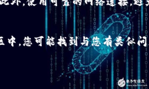   解决Tokenim闪退问题的终极指南 / 

 guanjianci Tokenim, 闪退, 解决方案, 应用程序错误 /guanjianci 

引言
在移动应用市场中，Tokenim作为一款热门应用受到许多用户的青睐。然而，有些用户在使用Tokenim时发现其在打开时出现闪退现象，让人感到非常困惑和沮丧。闪退不仅影响用户体验，还可能导致数据丢失和其他潜在问题。因此，本文将详细探讨Tokenim闪退的原因和解决方案，并提供实用技巧帮助用户顺利使用该应用。

Tokenim闪退的可能原因
在开始解决闪退问题之前，我们需要先了解可能导致Tokenim闪退的原因。一般来说，应用闪退可能有以下几种原因：
ul
    listrong应用版本过旧：/strong在某些情况下，应用程序的旧版本可能会与当前操作系统不兼容，导致闪退。/li
    listrong操作系统不兼容：/strong如果您的设备系统版本过低，可能会出现兼容性问题，从而导致Tokenim闪退。/li
    listrong存储空间不足：/strong设备存储空间不足会影响应用的运行，造成闪退现象。/li
    listrong网络问题：/strongTokenim需要良好的网络连接，网络不稳定也可能导致应用闪退。/li
/ul

解决Tokenim闪退的常见方法
接下来，我们将介绍一些实用的方法来解决Tokenim的闪退问题：
ul
    listrong更新应用：/strong确保您使用的是最新版本的Tokenim。在应用商店检查是否有可用的更新，并及时进行更新，通常可以修复已知的bug和兼容性问题。/li
    listrong检查操作系统更新：/strong请确保您的设备操作系统也是最新版本。系统更新往往带来性能和重要的安全修复。/li
    listrong清理存储：/strong检查设备存储空间，删除不必要的文件和应用，以腾出足够的空间给Tokenim运行。如果设备存储空间不足，可能导致应用无法正常启动。/li
    listrong重启设备：/strong有时候，简单的重启设备可以解决临时的系统问题，尤其是在应用出现闪退后。/li
/ul

如何联系Tokenim客服获取帮助
如果经过以上检查和尝试后仍然无法解决Tokenim闪退的问题，建议您联系Tokenim的客服团队。通过官方的支持渠道获取帮助，他们能够提供更具体的故障排除步骤或者软件补丁。通常情况下，应用在新版本中都会修复用户反馈的问题，因此及时反馈也有助于改善整体用户体验。

用户的实际案例分析
为了更好地理解Tokenim闪退现象，以下是几个用户的实际案例，展示了不同用户面临的类似问题及其解决方法：
ul
    listrong案例一：/strong某用户在更新了Tokenim后，发现在打开应用时频繁闪退，通过清理缓存和更新操作系统后，问题得到有效解决。/li
    listrong案例二：/strong另一位用户因为设备存储不足，导致Tokenim无法运行，经过删除不必要的文件和应用，最终恢复了正常使用。/li
    listrong案例三：/strong还有一名用户在使用移动网络时闪退，改变了为Wi-Fi环境后，应用运行稳定。/li
/ul

总结
Tokenim闪退虽然让用户感到烦恼，但通过对可能原因的分析和相应的解决措施，大多数用户都能顺利解决该问题。保持应用和设备的最新状态，合理管理存储空间，均能够提高应用的稳定性。同时，多与客服沟通反馈问题，有助于Tokenim的持续改进。希望本文能为您解决Tokenim闪退问题提供帮助，让您能够更加顺利地享受应用带来的便利。 

在这篇文章中，我们探讨了Tokenim闪退的原因、解决方法，并通过用户实例分析了情况。如果你还有其他问题，接下来将详细解答六个相关问题，继续探索Tokenim的使用和经验。以下是问题及其详细解答。 

问题1：Tokenim闪退后需要重装吗？
许多用户在遇到Tokenim闪退后，会考虑是否需要卸载并重装应用。重装是一种常见的故障排除方法，但并不是解决所有问题的必要步骤。通过重装，确实可以解决应用文件损坏等问题，但首先建议用户应尝试其他相对简单的解决方法，比如清理缓存或更新应用。如果上述方法有效，重装就没有必要了。然而，如果通过多次尝试仍然无法解决问题，最终选择重装应用会是一个明智的选择。重装时也要注意备份重要数据，以免丢失。

问题2：虽然更新了版本，Tokenim仍然闪退，该怎么办？
如果您已将Tokenim更新到最新版本，但依然出现闪退，那么需要检查其他因素。首先，可以尝试清理应用缓存或数据，看是否能够解决冲突问题。其次，建议检查操作系统是否同样是最新版本，因为操作系统的更新有时会影响应用的稳定性。此外，也可以考虑联系Tokenim的客服，反馈具体的错误信息。这有助于开发团队了解具体的异常情况并尽快修复，用户在此期间还能获得实时的解决方案建议。

问题3：如何查看Tokenim的错误日志？
如果您是开发者或有一定技术背景，可能希望直接查看Tokenim的错误日志以找出闪退原因。在Android设备上，您可以使用adb logcat命令来获取实时日志。在iOS设备上，您可以使用Xcode进行应用调试，查看控制台输出的错误信息。通过查看错误日志，您将更直接了解闪退的具体原因，从而采取更有针对性的解决方案。但是，对于普通用户来说，解释这些技术信息可能有一定难度，因此建议在遇到问题时优先联系技术支持以获得帮助。

问题4：Tokenim是否有备份功能，能否恢复数据？
Tokenim应用内可能会提供备份功能，通常用户需要在设置中找到相关选项进行数据备份。备份可以帮助用户在重装应用或更换设备后恢复重要数据。然而，并不是所有应用都提供此功能，如果您希望避免数据丢失，建议定期手动备份重要信息。如果在闪退后数据遗失，建议与Tokenim的客服团队联系，询问是否有其他方式可以恢复数据，某些应用使用云服务处理数据，可能会有恢复的可能性。

问题5：如何防止Tokenim再次闪退？
要防止Tokenim再次闪退，用户可以采取几个预防措施。首先，定期检查应用和操作系统更新，确保您始终使用最新版本的应用。其次，合理管理设备的存储空间，保持足够的可用空间，以支持应用正常运行。此外，使用可靠的网络连接，避免在弱网络条件下使用Tokenim。定期重启设备和清理缓存也能维护应用的稳定性。若是发现常亮闪退，还请及时向客服反馈，以便开发团队努力改进应用表现。

问题6：Tokenim是否有社区支持？
许多应用都有自己的用户社区，Tokenim亦可能在社交媒体平台或专业论坛上建立了社区。通过加入Tokenim的用户社区，您可以与其他用户分享经验、交流解决方案，以及获取技术支持和最新动态。在社区中，您可能找到与您有类似问题的用户，了解他们的解决经验。此外，开发团队通常会从用户反馈中得到灵感，不断提升应用性能和用户体验。因此，积极参与社区互动是一个有效的方式。

总结来说，虽然Tokenim闪退的原因可能多种多样，但通过分析和适当的解决方法，用户通常能有效应对这些问题。希望本文提供的信息能够帮助用户更好地使用Tokenim，享受应用带来的便利。