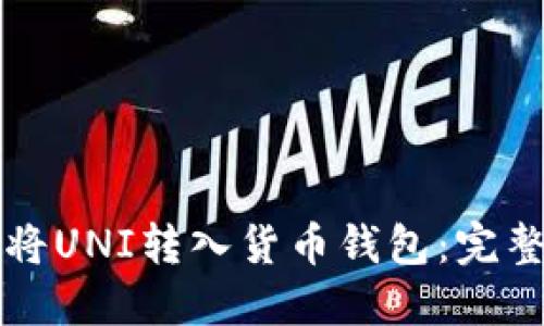 如何将UNI转入货币钱包：完整指南