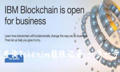 如何查询Tokenim转账记录：一步一步指南
