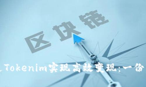 如何通过Tokenim实现高效变现：一份详细指南